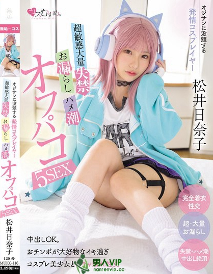 MUKC-116_オジサンに没頭する発情コスプレ