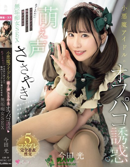 MUKC-117_小悪魔アイドルの萌え声ささやき