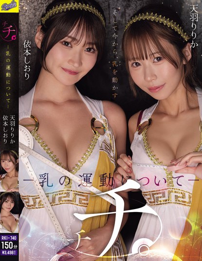 RKI-740_チチ。 ―乳の運動についてー 天