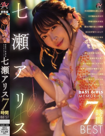 DAZD-282_DAS1 GIRLS MEMORIES 七瀬アリス