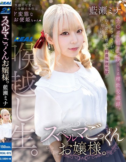 REAL-975_スペルマごっくんお嬢様。 藍瀬