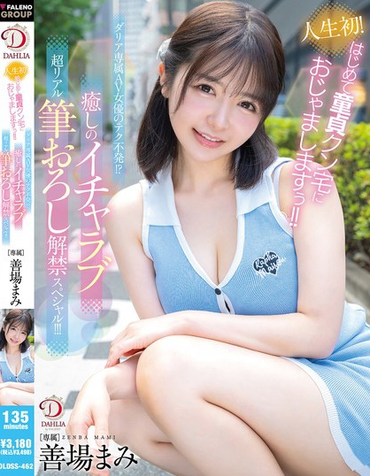 DLDSS-462_人生初！はじめて童貞クン宅におじ