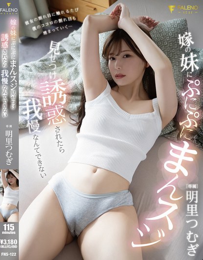 FNS-122_嫁の妹にぷにぷにまんスジ見せつ