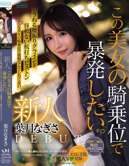 PRST-025_新人 葉月なぎさ この美女の騎乗