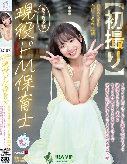 MOGI-146_【初撮り】ちっちゃな現役ドM保