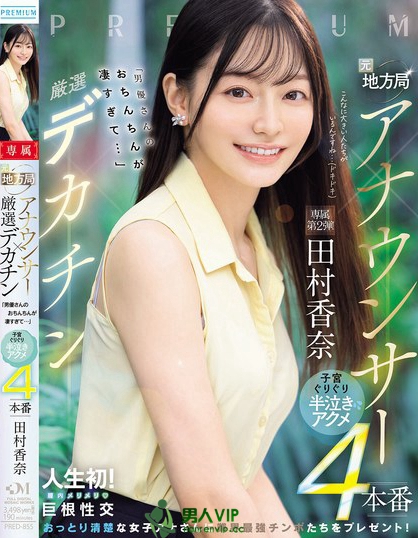 PRED-855_元地方局アナウンサー×厳選デカ