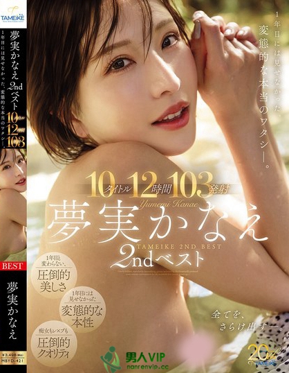 MBYD-421_夢実かなえ2ndベスト10タイトル1