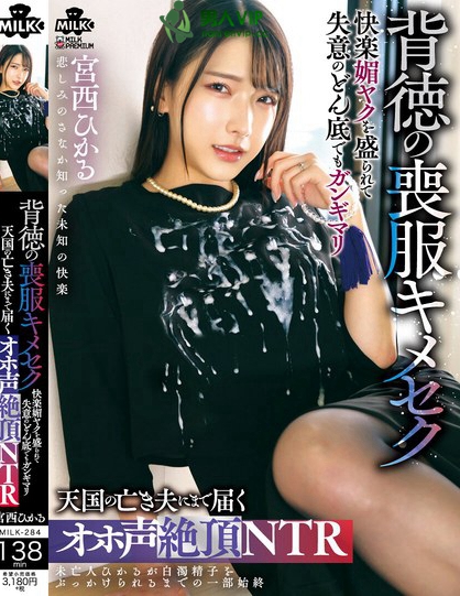 MILK-284_背徳の喪服キメセク 快楽媚ヤク