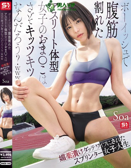 SNOS-140_ボーイッシュで腹筋割れたアスリ