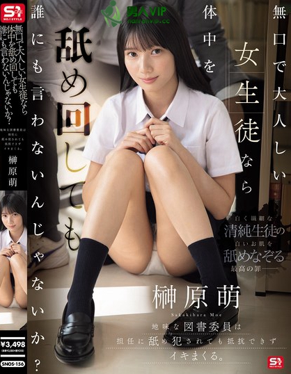 SNOS-156_無口で大人しい女生徒なら体中を