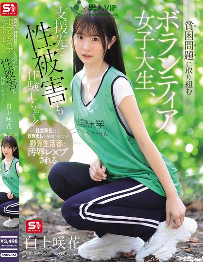 SNOS-161_貧困問題に取り組むボランティア