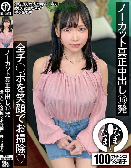 NAMH-057_ノーカット真正中出し15発 全チ