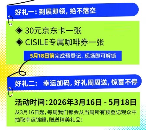 CISILE 2026参观预登记通道全面开启