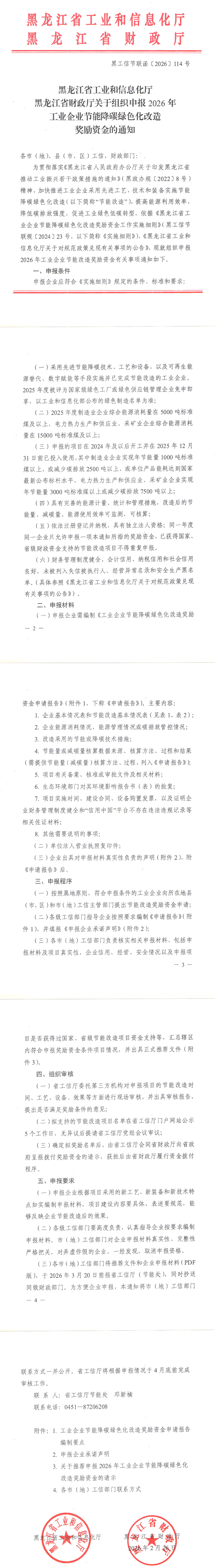 黑龙江省组织申报2026年工业企业节能降碳绿色化改造奖励资金