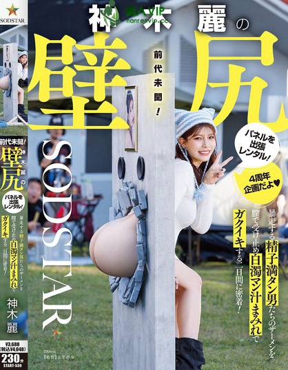 START-539_神木麗の壁尻パネルを出張レンタ