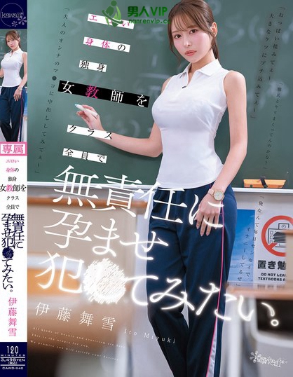 CAWD-940_エロい身体の独身女教師をクラス
