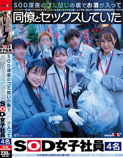 SDJS-366_SOD深夜のゴミ拾いの裏でお酒が