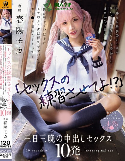 WAAA-631_「セックスの練習させてよ！？」男勝