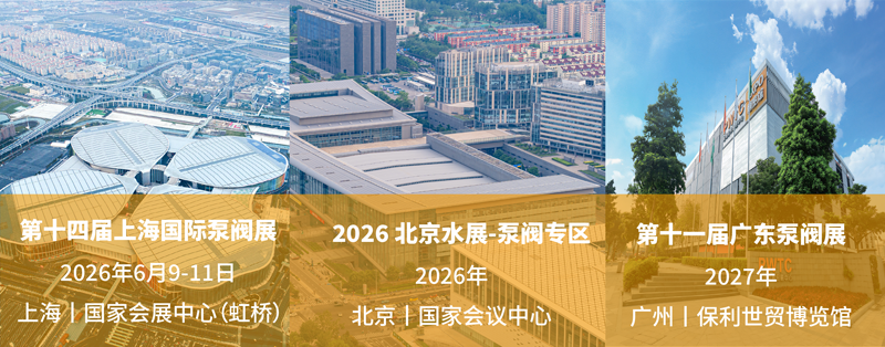 第十届广东泵阀展驭势开新局！启航“十五五”，决胜高质量发展新程