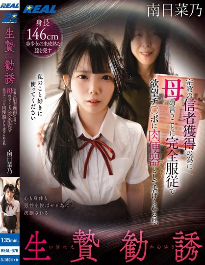 REAL-976_生贄勧誘 宗教の信者獲得の為に