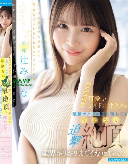 IPZZ-843_親近感抜群の可愛いアイドルオタ