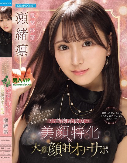 IPZZ-839_ちっちゃくて可愛くてアナタのこ