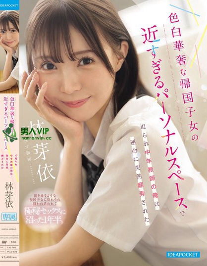 IPZZ-833_色白華奢な帰国子女の近すぎるパ