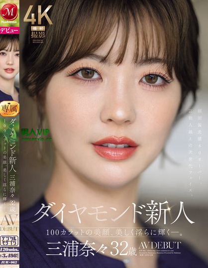 JUR-062_ダイヤモンド新人 三浦奈々 32歳