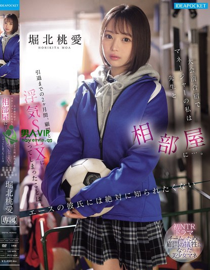 IPZZ-824_大会前合宿でマネージャーの私は