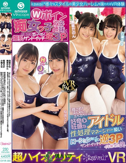 OVVR-585_kawaii* Hcup＆Jcupの痴女っ子Wボ