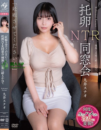 APNS-406_「妊娠させてください…」 托卵N