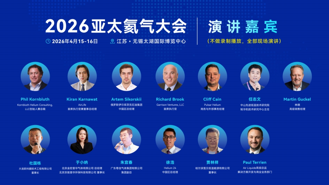 氦气大会嘉宾阵容重磅发布！