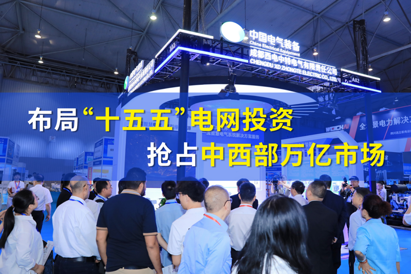 赋能“十五五”强国建设!CIPIE中国四川电力展谱写源开局新篇章