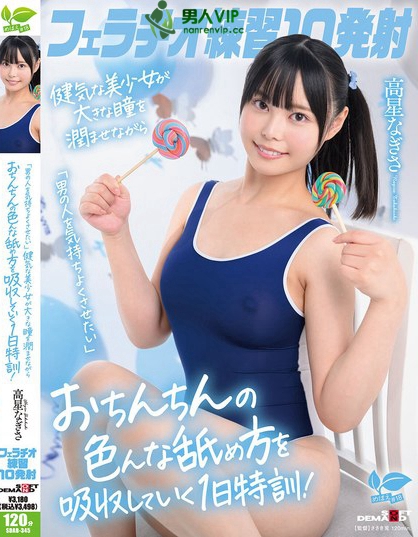 SDAB-345_フェラチオ練習10発射。「男の人