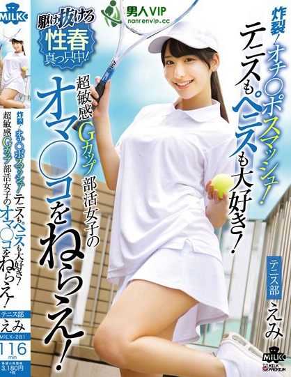 MILK-281_炸裂！オチ○ポスマッシュ！テニスも