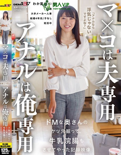 SDAM-158_マ×コは夫専用 アナルは俺専用