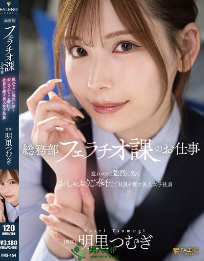 FNS-154_総務部フェラチオ課のお仕事 疲