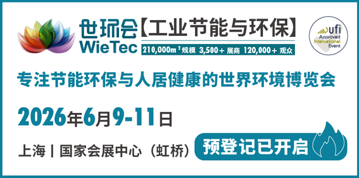 链全球，“碳”未来！2026世环会【工业节能与环保】预登记火热开启