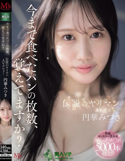 MVSD-684_今まで食べたパンの枚数、覚えて