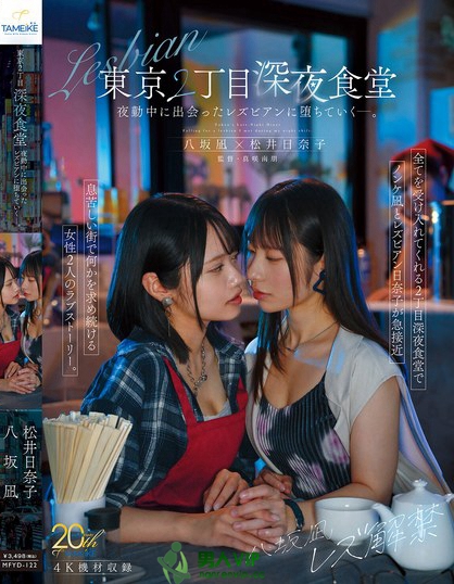 MFYD-122_八坂凪レズ解禁 東京2丁目深夜食