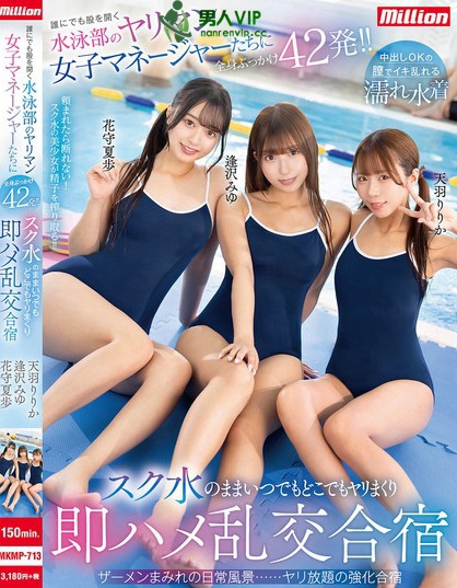 MKMP-713_誰にでも股を開く水泳部のヤリマ