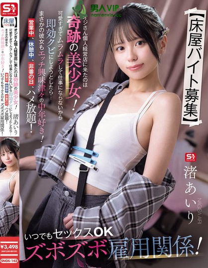 SNOS-143_【床屋バイト募集】 オジさん個