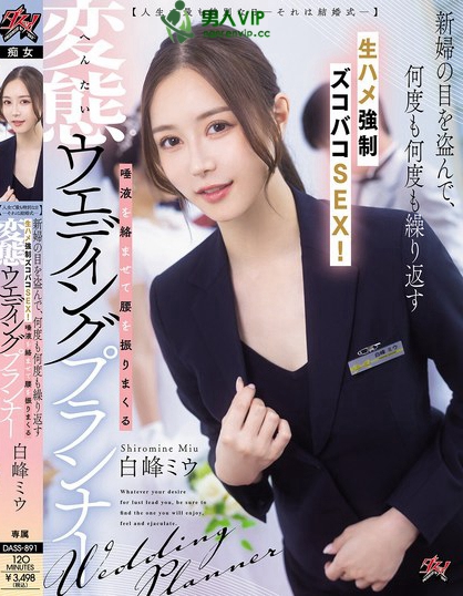 DASS-891_【人生で最も特別な日ーそれは結