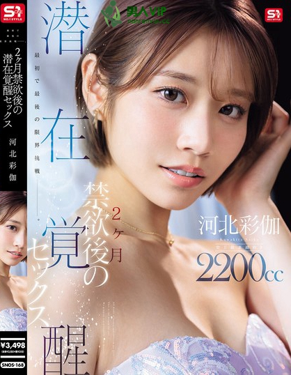 SNOS-168_最初で最後の限界挑戦ー。 2ヶ月