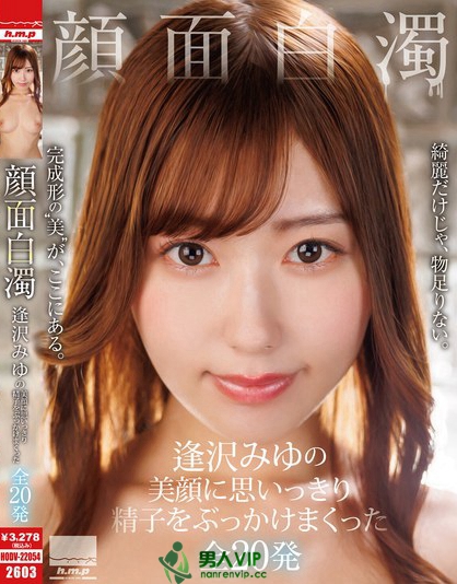 HODV-22054_顔面白濁 逢沢みゆの美顔に思い