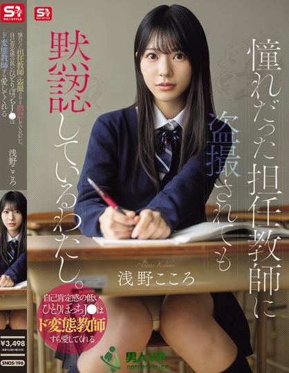 SNOS-196_憧れだった担任教師に盗撮されて