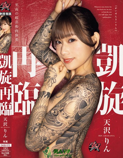 DASS-973_凱旋再臨 天沢りん