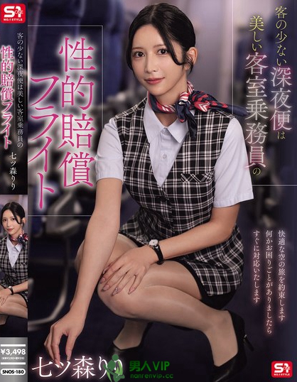 SNOS-180_客の少ない深夜便は美しい客室乗