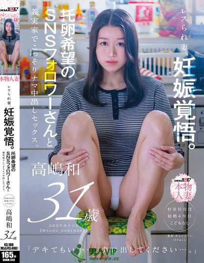 SDNM-542_レスられ妻、妊娠覚悟。托卵希望