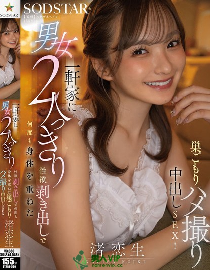 START-530_一軒家に男女2人っきり、性欲剥